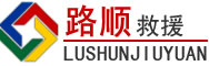 临海道路救援